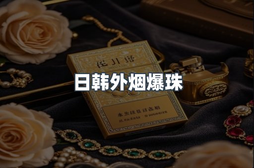 日韩外烟爆珠